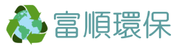 富順環保